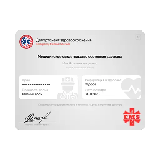 Медицинская справка
