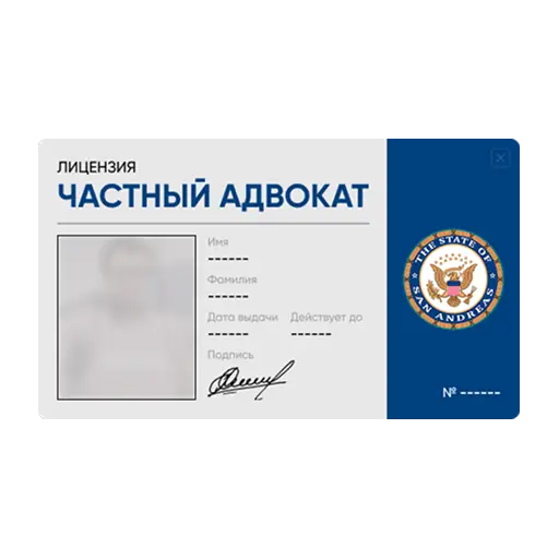 Лицензия адвоката