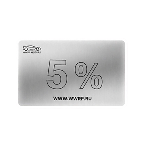Купон на авто (5%)