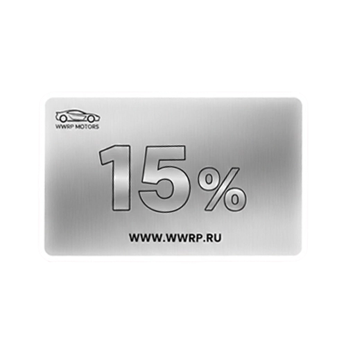 Купон на авто (15%)